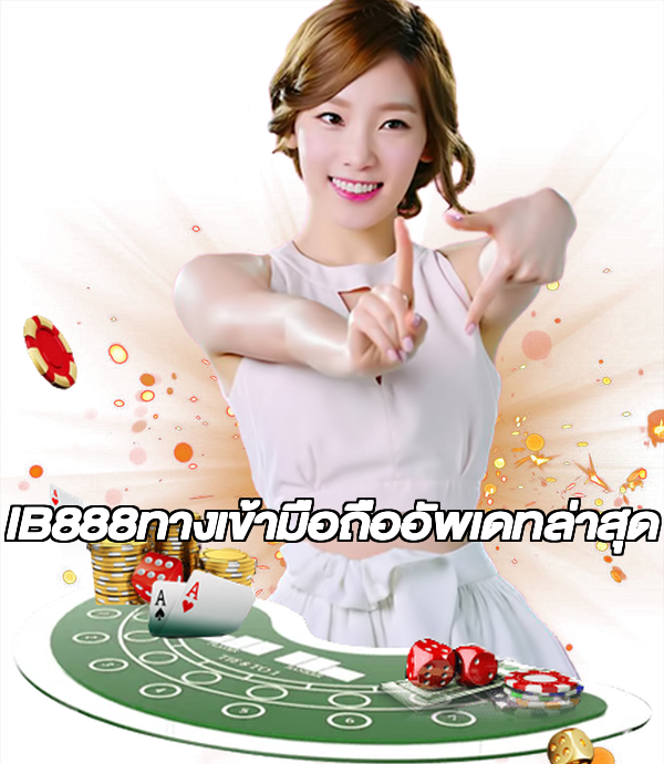 IB888ทางเข้ามือถืออัพเดทล่าสุด