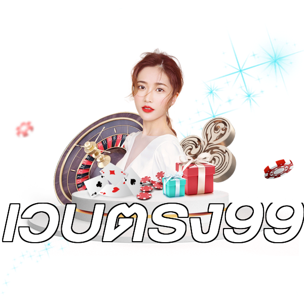 เว็บตรง99