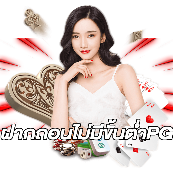 ฝากถอนไม่มีขั้นต่ําPG