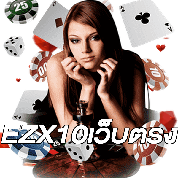 EZX10เว็บตรง