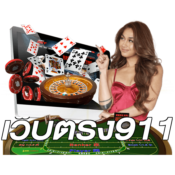 เว็บตรง911