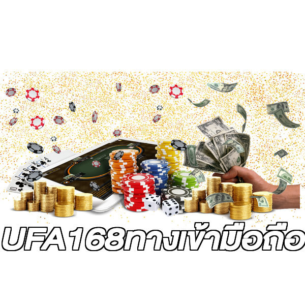 UFA168ทางเข้ามือถือ