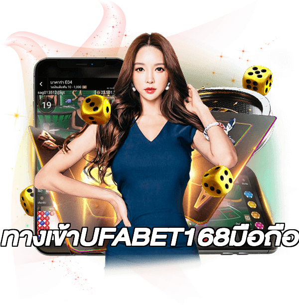 ทางเข้าUFABET168มือถือ
