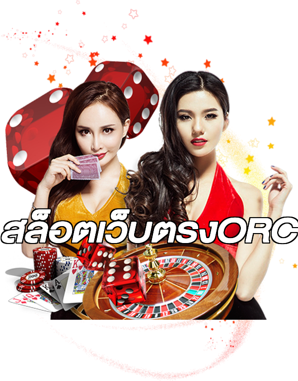 สล็อตเว็บตรงORC