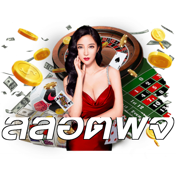 สล็อตพีจี