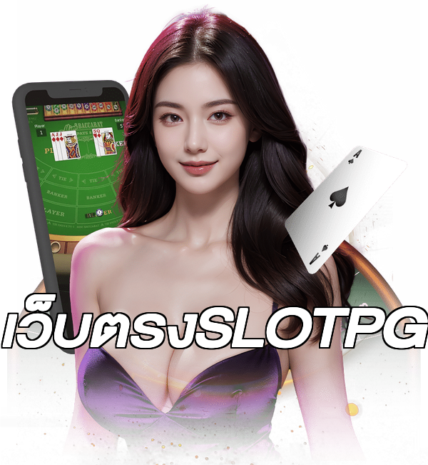 เว็บตรงSLOTPG