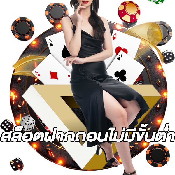 สล็อตฝากถอนไม่มีขั้นต่ํา