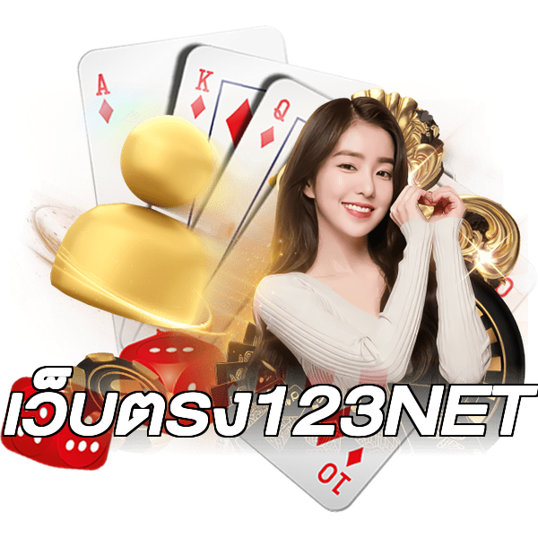 เว็บตรง123NET