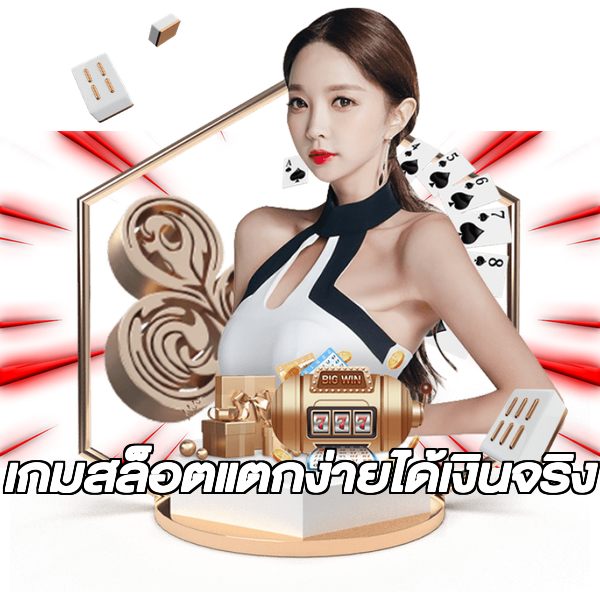 เกมสล็อตแตกง่ายได้เงินจริง