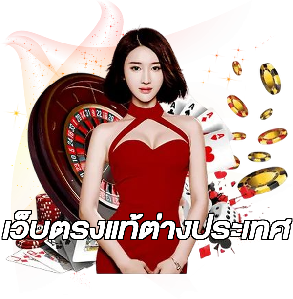 เว็บตรงแท้ต่างประเทศ