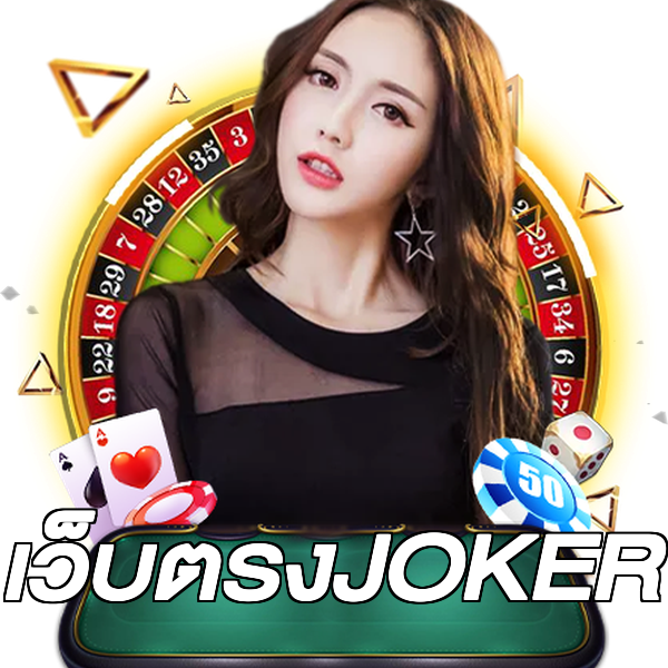 เว็บตรงJOKER