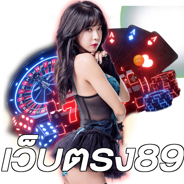 เว็บตรง89