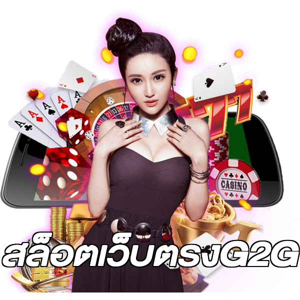 สล็อตเว็บตรงG2G