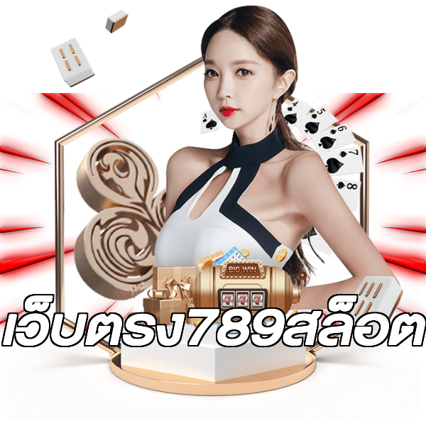เว็บตรง789สล็อต