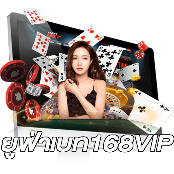 ยูฟ่าเบท168VIP