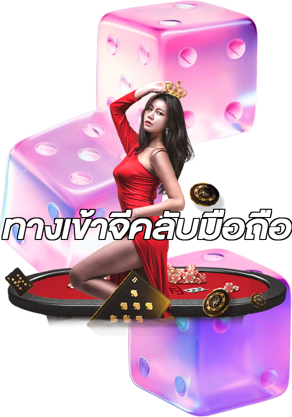 ทางเข้าจีคลับมือถือ
