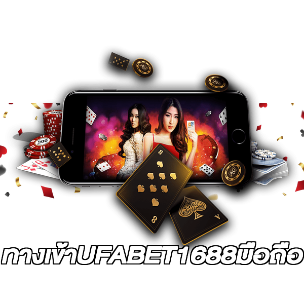 ทางเข้าUFABET1688มือถือ
