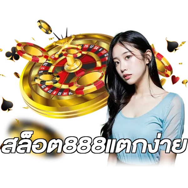 สล็อต888แตกง่าย