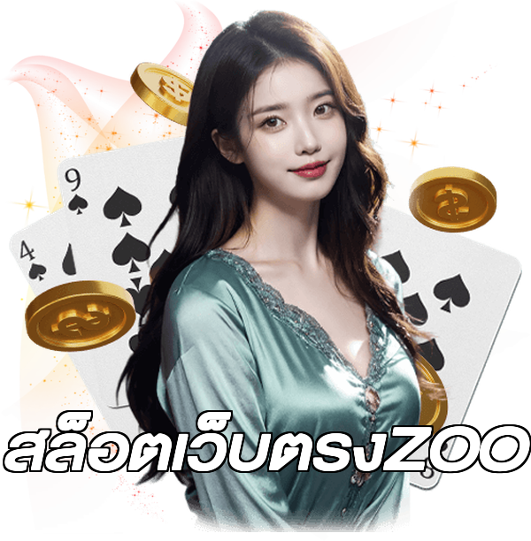 สล็อตเว็บตรงZOO