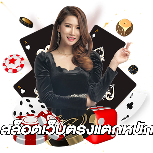 สล็อตเว็บตรงแตกหนัก