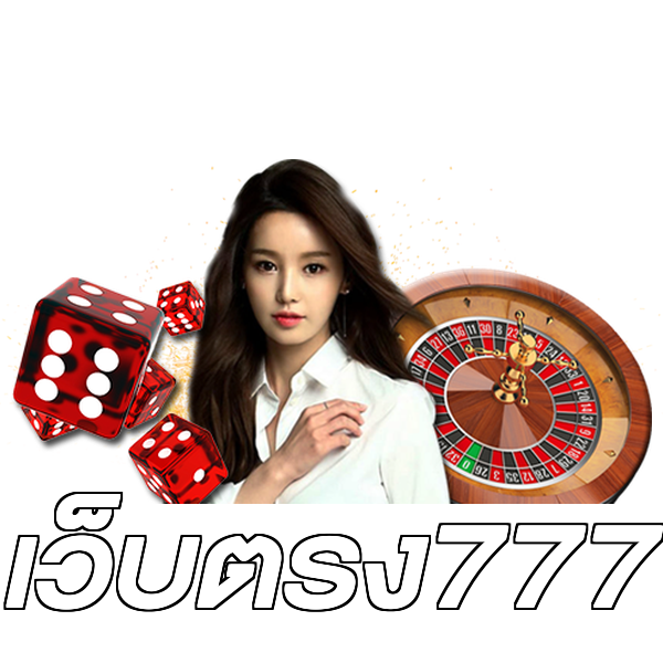 เว็บตรง777
