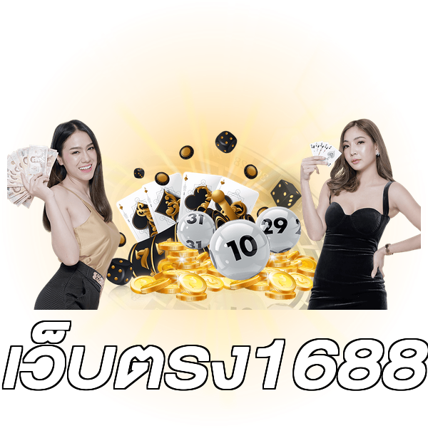เว็บตรง1688