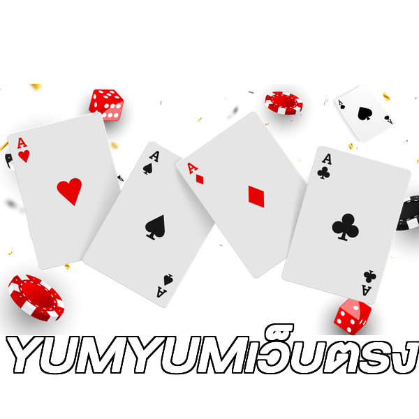 YUMYUMเว็บตรง