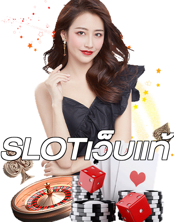 SLOTเว็บแท้
