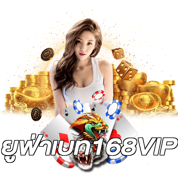 ยูฟ่าเบท168VIP